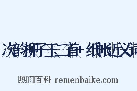 次韵柳子玉二首+纸帐近义词是什么意思的图片